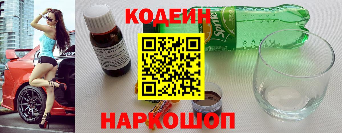 Волгодонск  Кодеин Purple Drank  Кодеиновый сироп Lean напиток Lean (лин)  Вход с VPN 